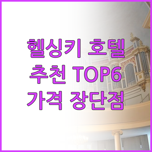 헬싱키 호텔 추천 TOP6 찐후기 가