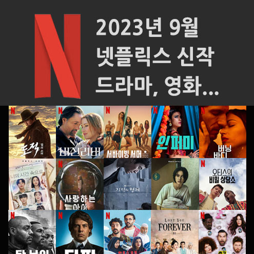 2023년 9월 넷플릭스 신작 정보