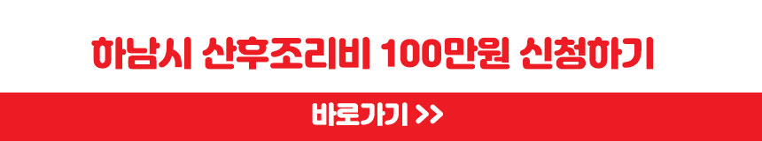 하남시 산후조리비 확대 지원 100만원 신청하기