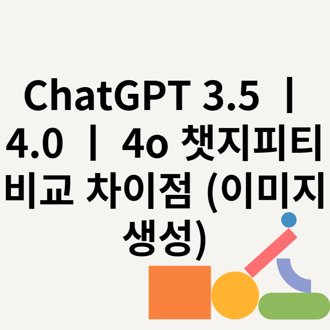 ChatGPT 3.5 ㅣ 4.0 ㅣ 4o 챗지피티 비교 차이점 (이미지생성) 블로그 썸내일 사진