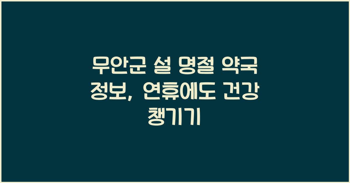 무안군 설 명절 약국 정보, 연휴에도 건강을 지켜주는 약국