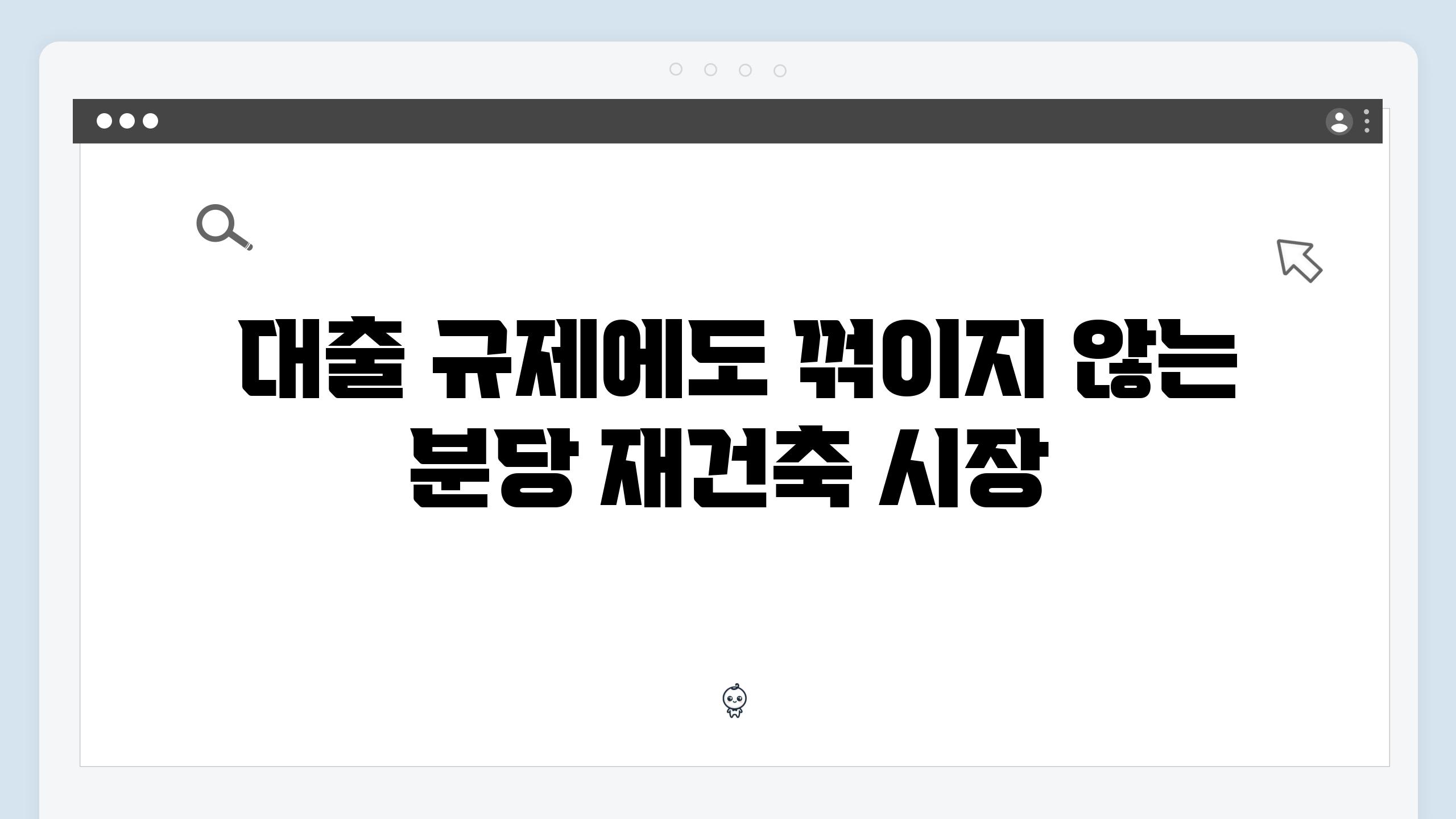  대출 규제에도 꺾이지 않는 분당 재건축 시장