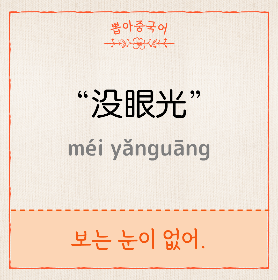 没眼光