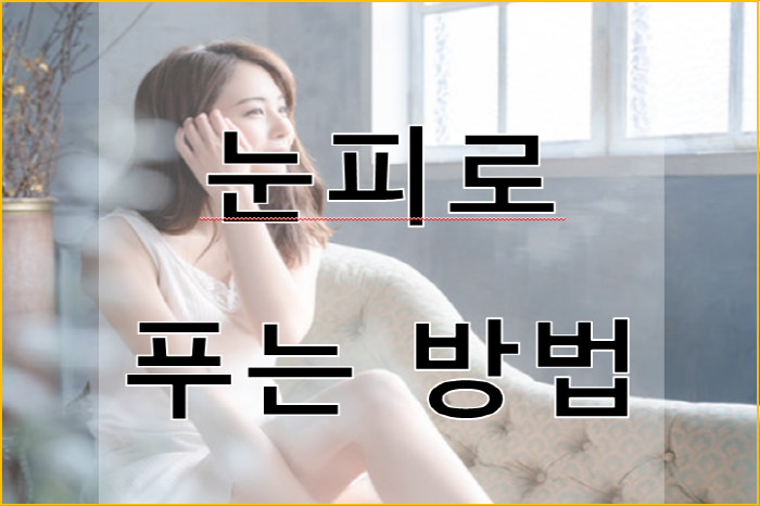  눈 피로하거나 눈 아플때 일상에서 간단히 푸는방법