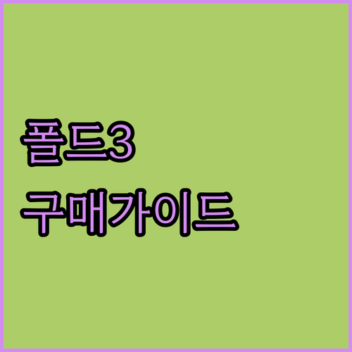 중고 갤럭시 폴드3 구매 가이드.. 