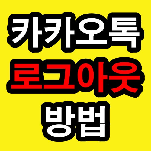 카카오톡 로그아웃