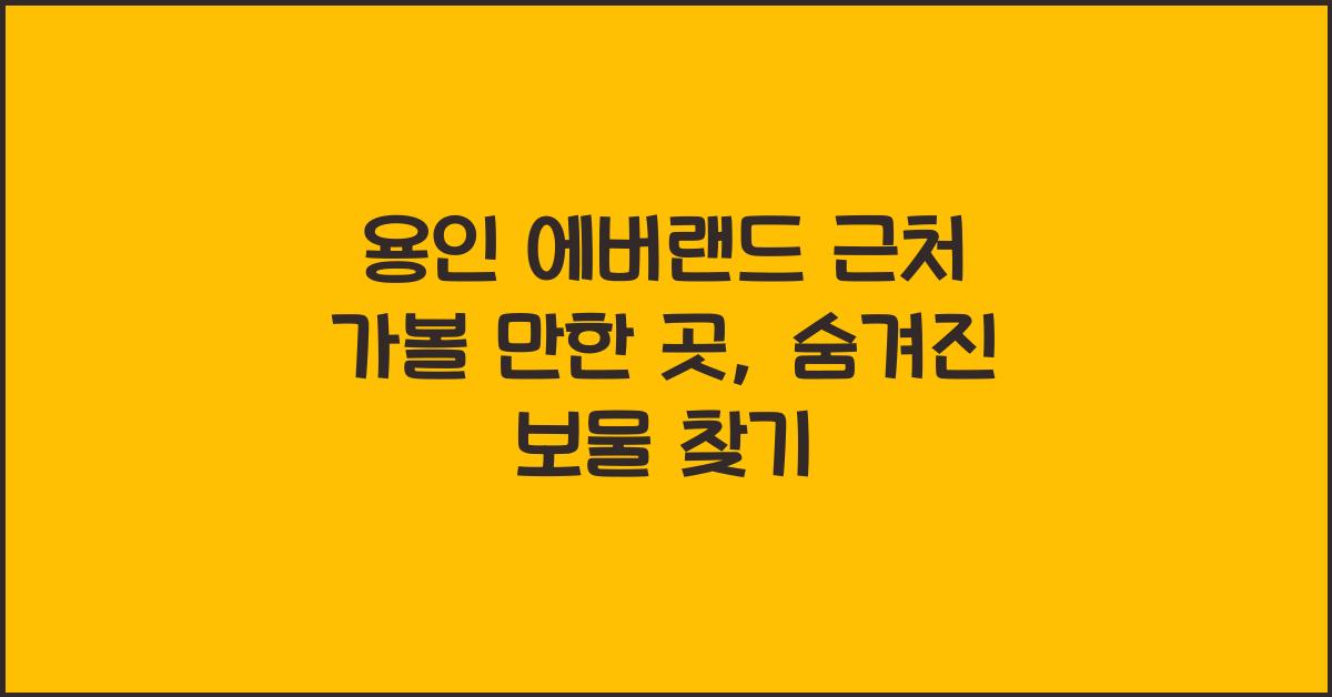 용인 에버랜드 근처 가볼 만한 곳