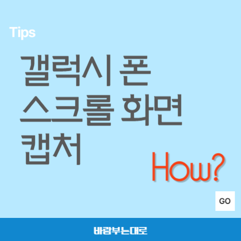 갤럭시 스크롤 화면 캡처 방법