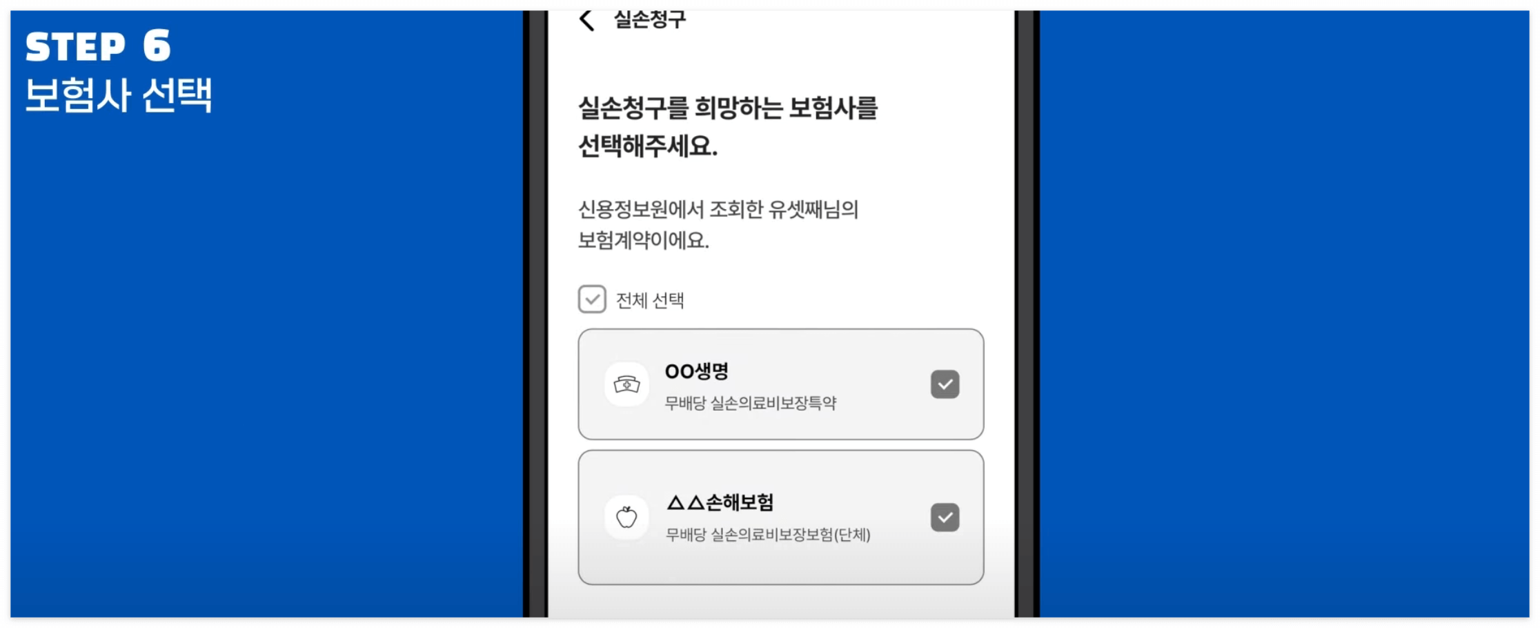 원하는 보험사를 선택해 주세요.