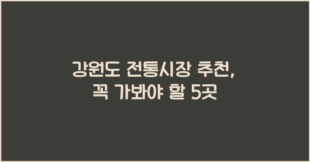 강원도 전통시장 추천