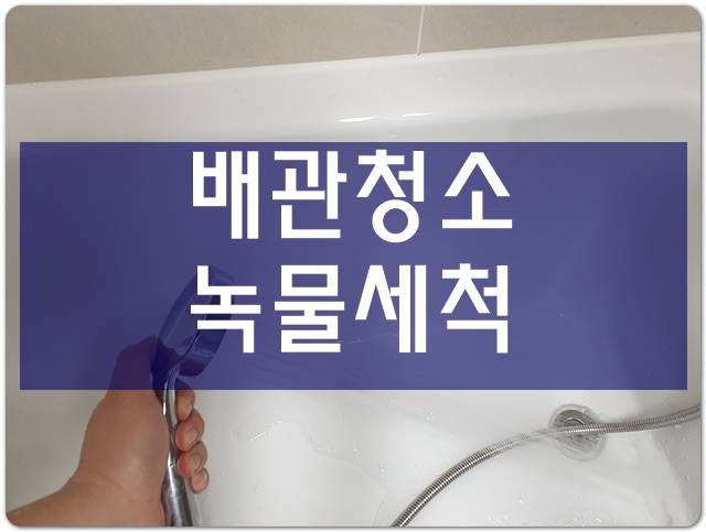  보일러청소 수도관세척 수도배관녹물제거