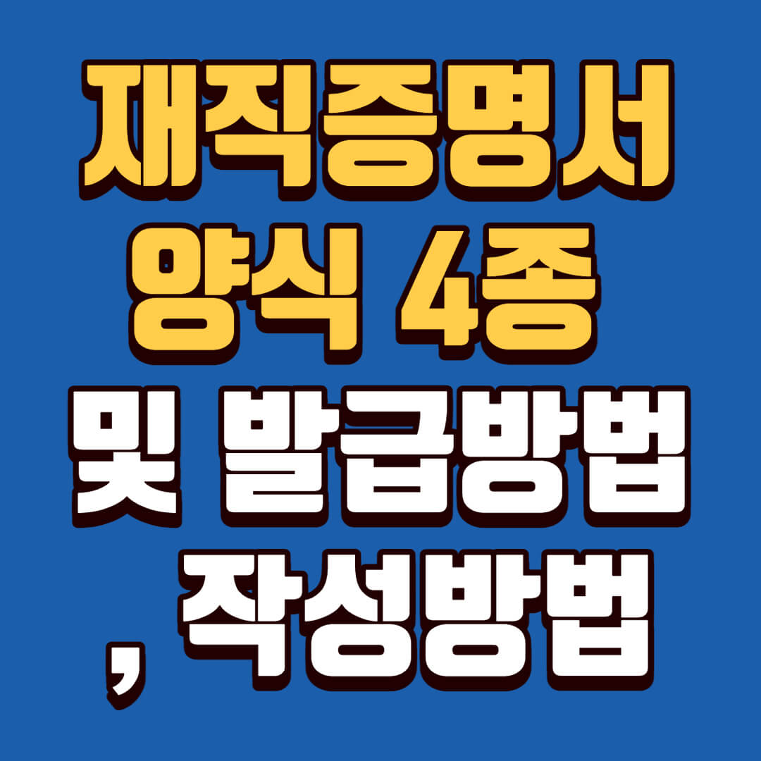 재직증명서 양식 4종 및 발급방법&#44; 작성방법