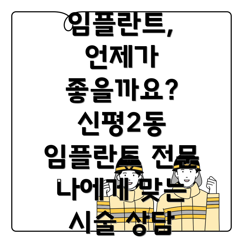 신평2동 임플란트