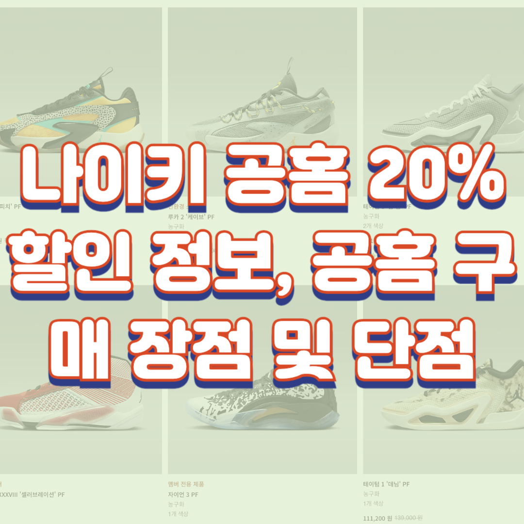  나이키 공홈(앱) 20% 할인 정보, 공홈 구매 장점 및 단점