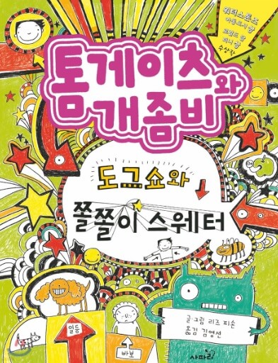 초등학교 5&amp;#44;6학년을 위한 시리즈물 추천 도서