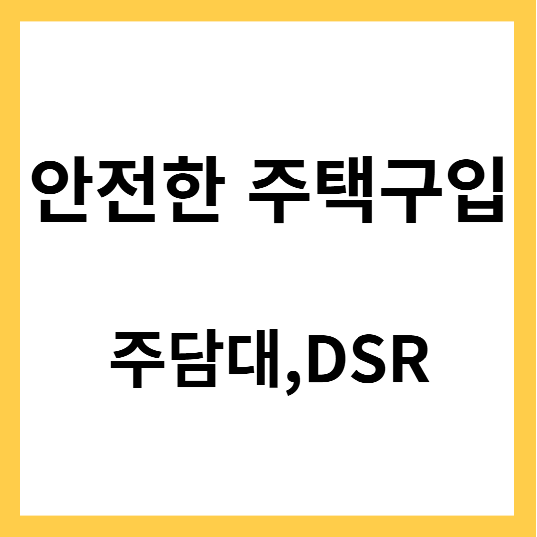 안전한 주택 구입 - 주택담보대출, 스트레스 DSR