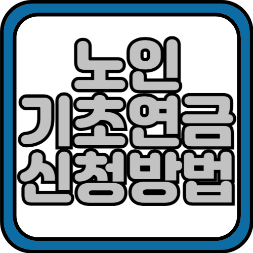 노인 기초연금 신청방법 및 재산 모의계산