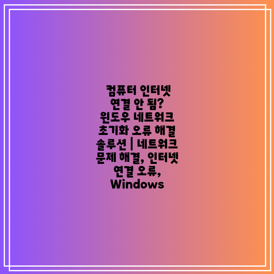 컴퓨터 인터넷 연결 안 됨 윈도우 네트워크 초기화 오