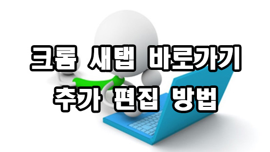  크롬 새탭 바로가기 추가 편집