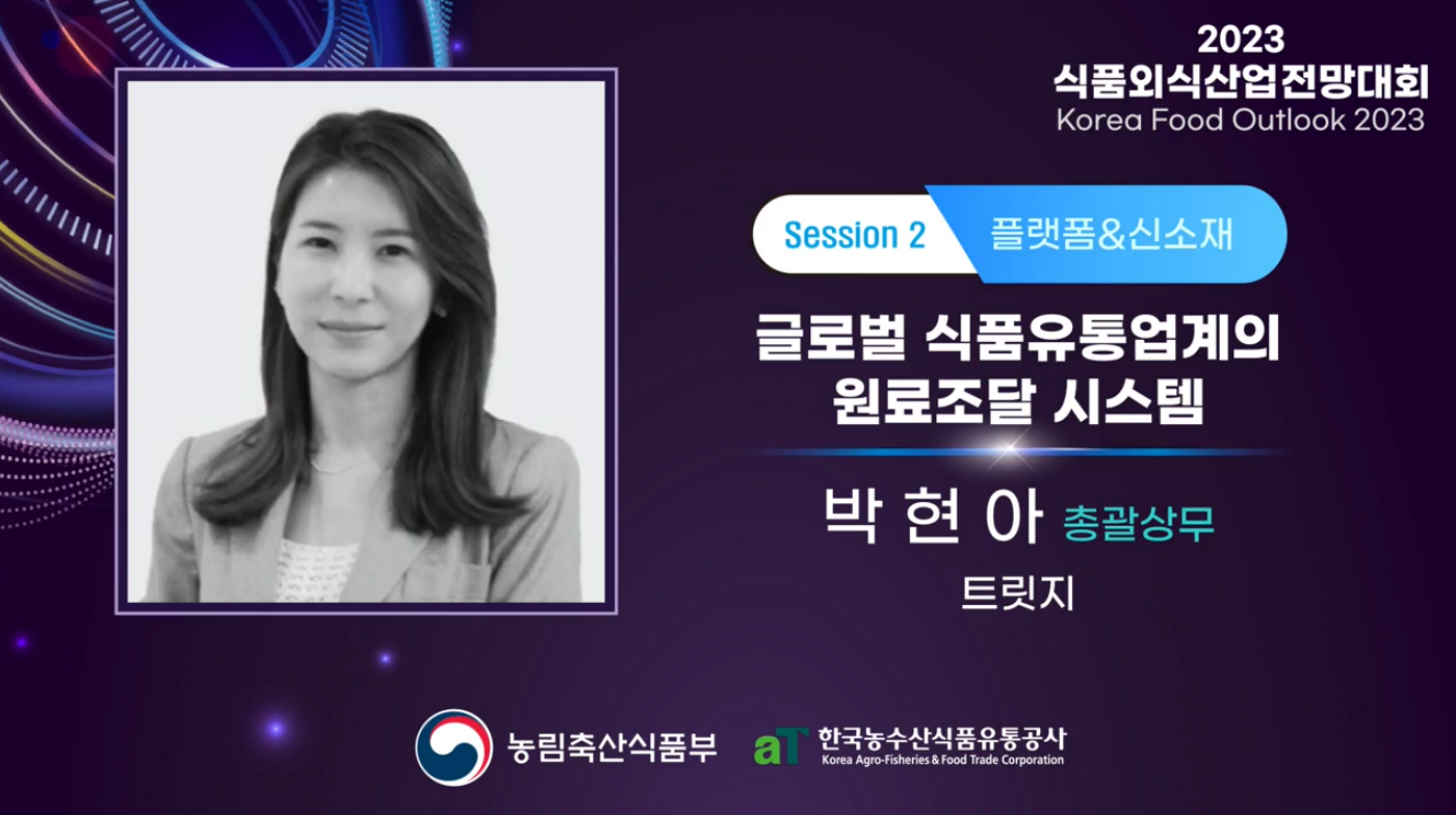  [식품]글로벌 원료조달 시스템(트릿지)