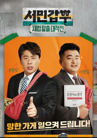 서민탈출 폐업탈출 대작전 메인 포스터