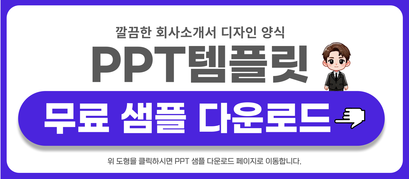 심플한-회사소개-피피티-무료-샘플-링크