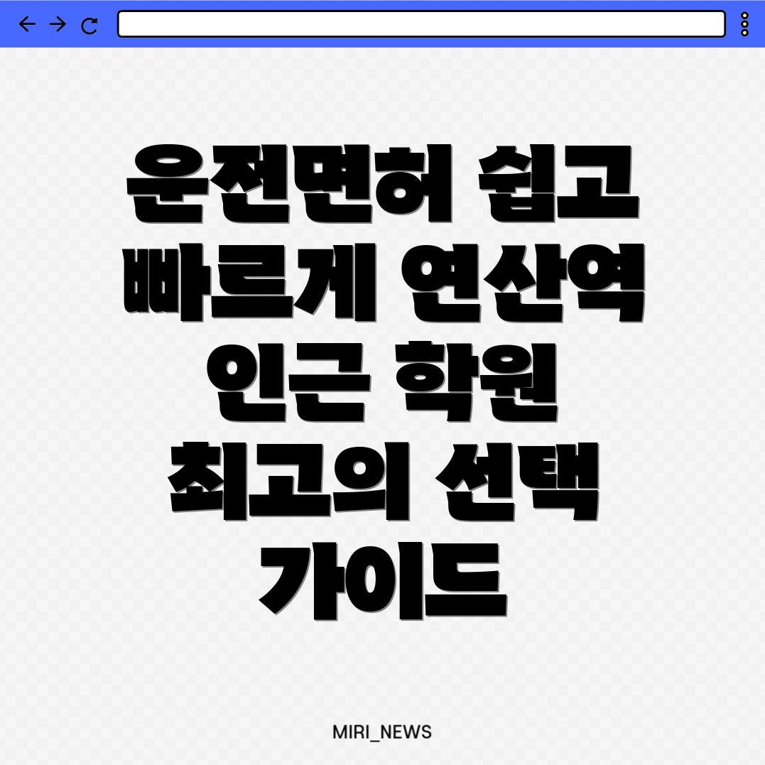 연산역 운전면허학원