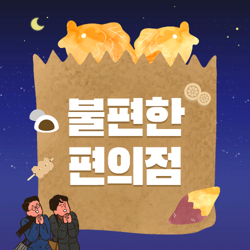 불편한 편의점