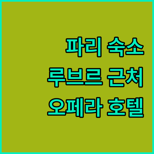 루브르 박물관 근처 아파트부터 오페라