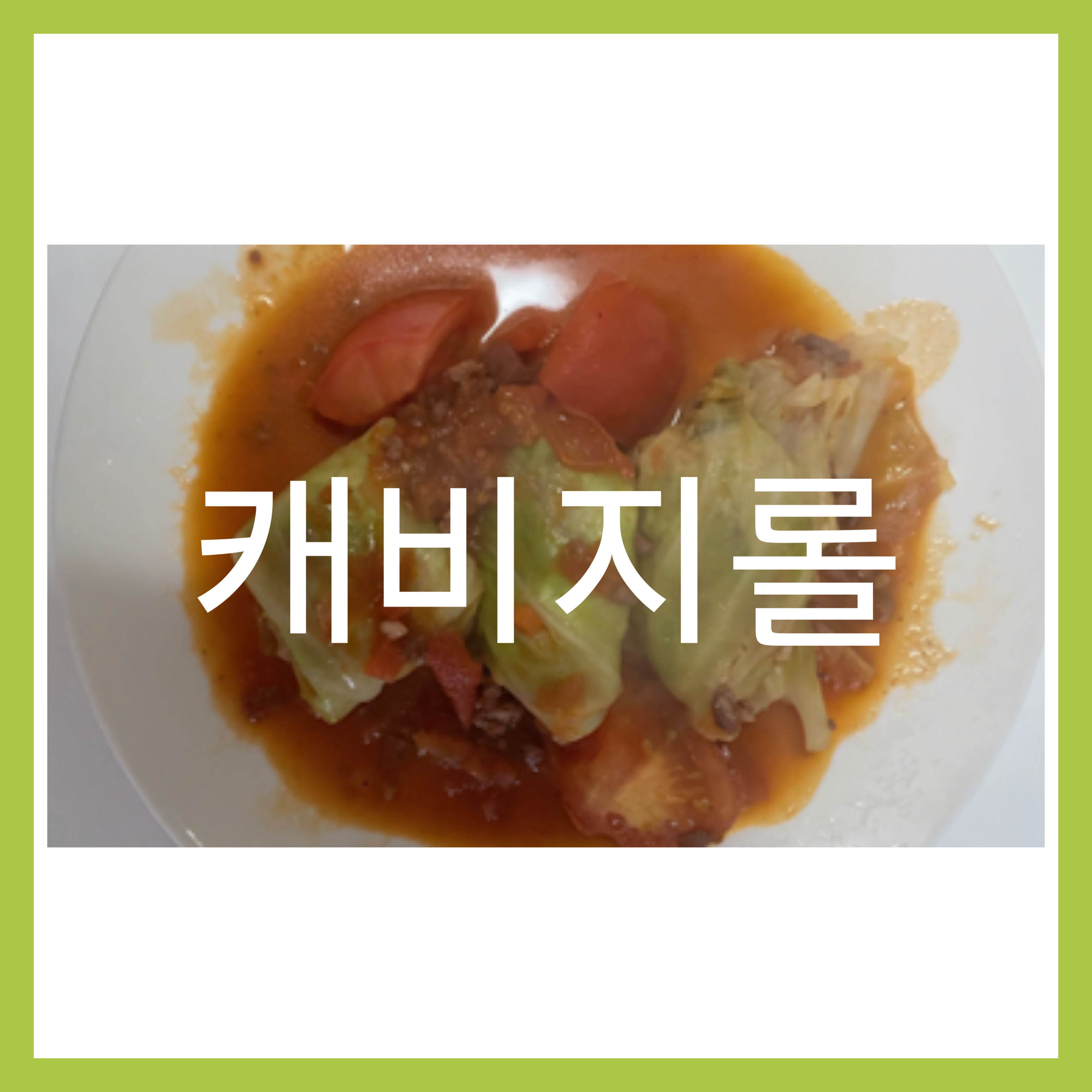  직장인 도시락. 양배추롤(캐비지롤)