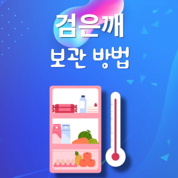 검은깨 보관법