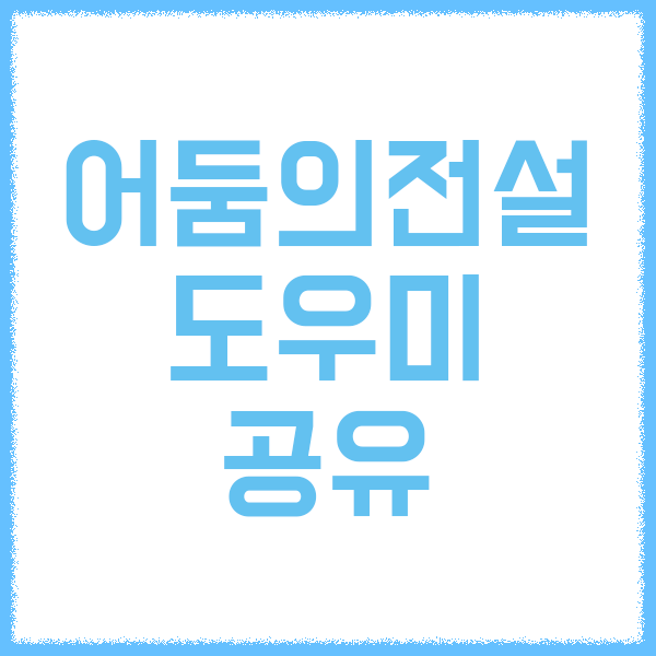  [어둠의전설] 어둠의전설 도우미 / Doumi / 테시치 공유 / 무인 프로그램 배포