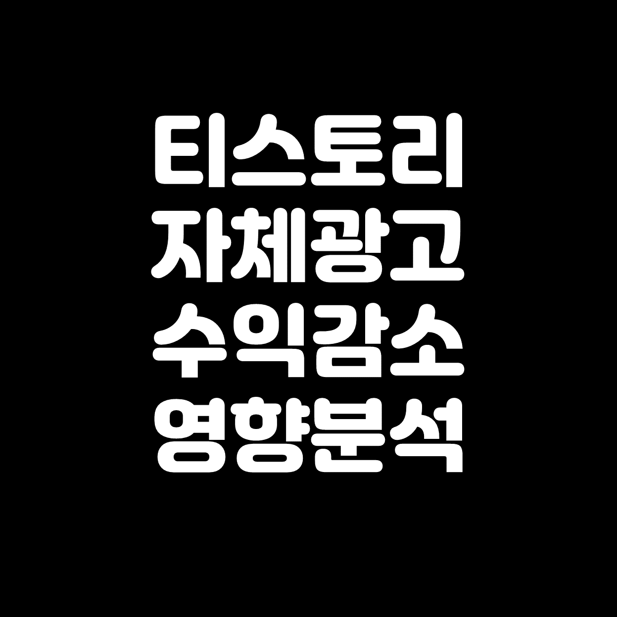  [티스토리] 애드센스 자체광고 수익감소 영향분석!