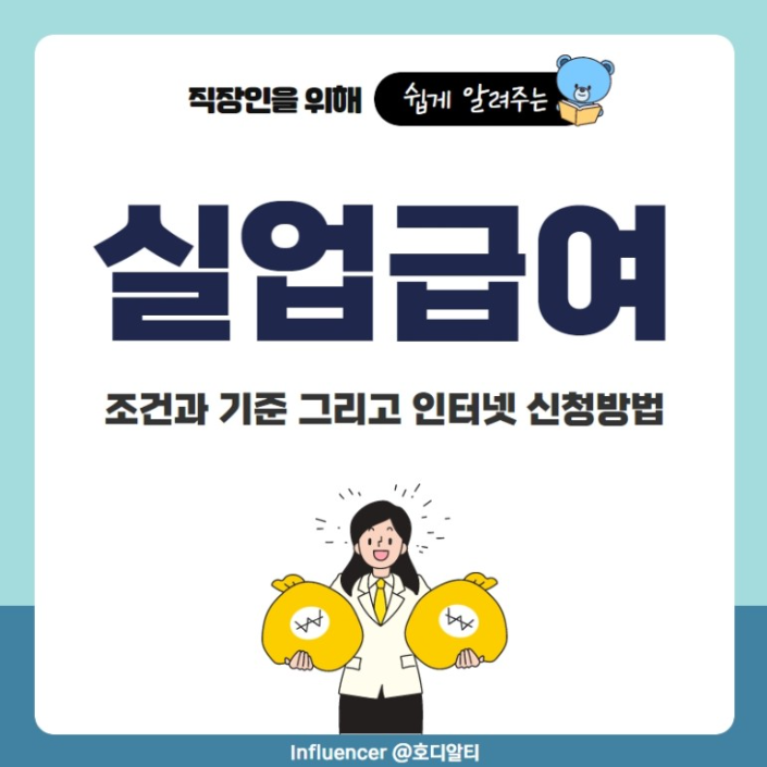  부정수급 문제로 시끄러운 '실업급여', 5월부터 바뀌는 수급 조건 알아보기!