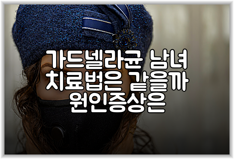 가드넬라균 남녀 치료법은 같을까 원인증상은