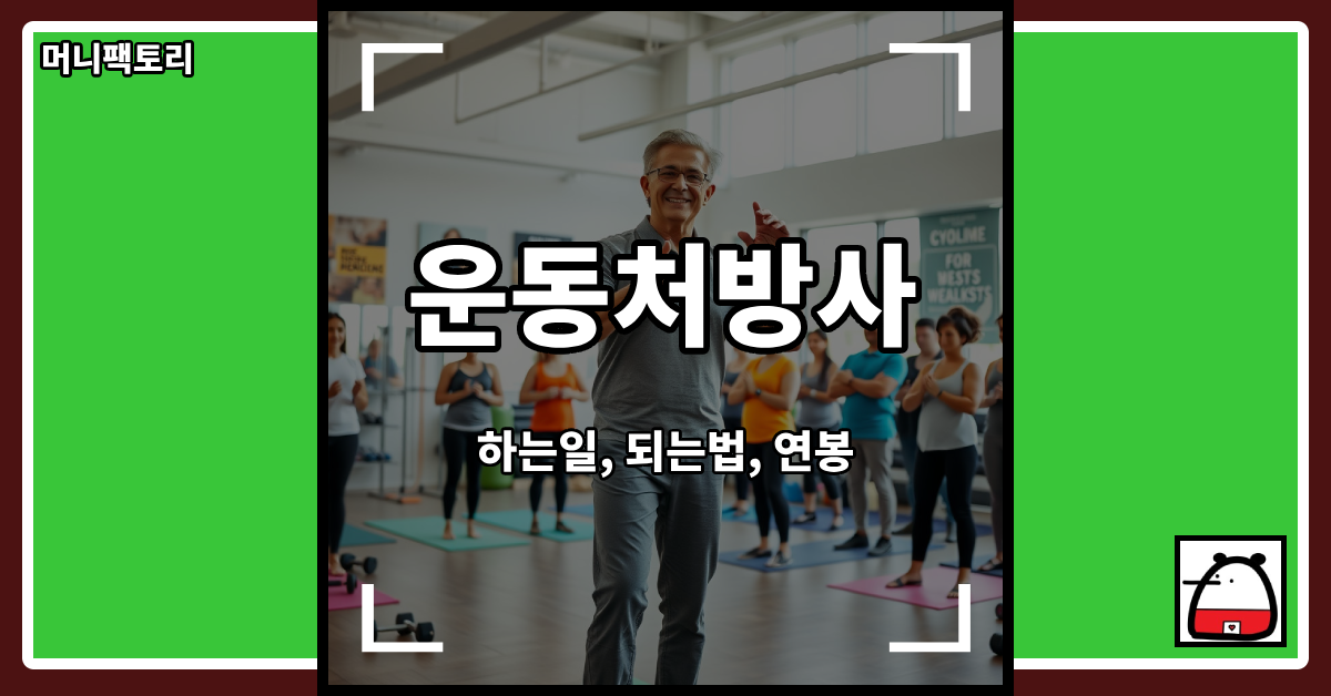 운동처방사