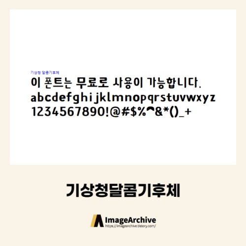  기상청달콤기후체 - 상업용 무료폰트 다운로드
