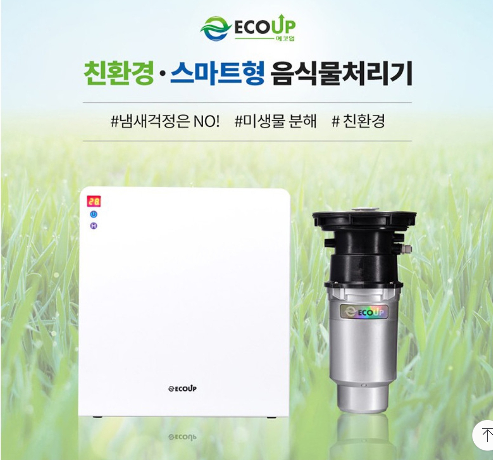  음식물처리기(에코업) 편리한 서비스를 제공