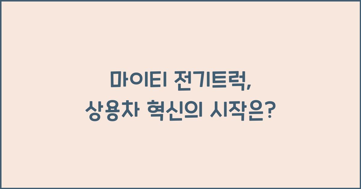 마이티 전기트럭