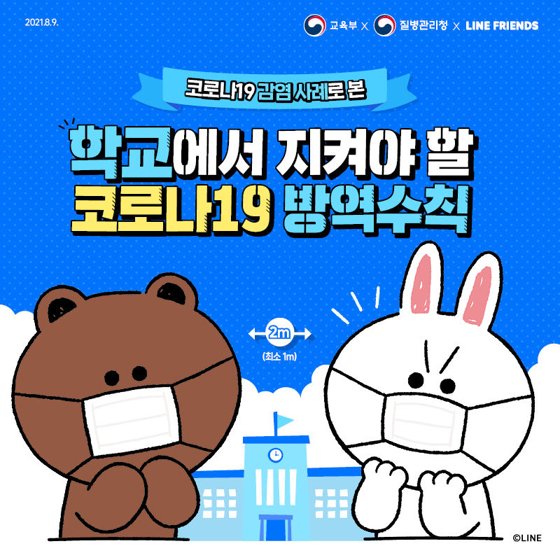  학교 코로나19 방역수칙