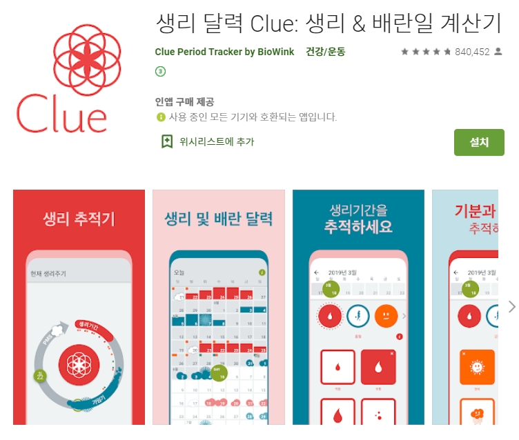  생리 주기 계산 어플/ 월경 배란일 임신확률 가임기