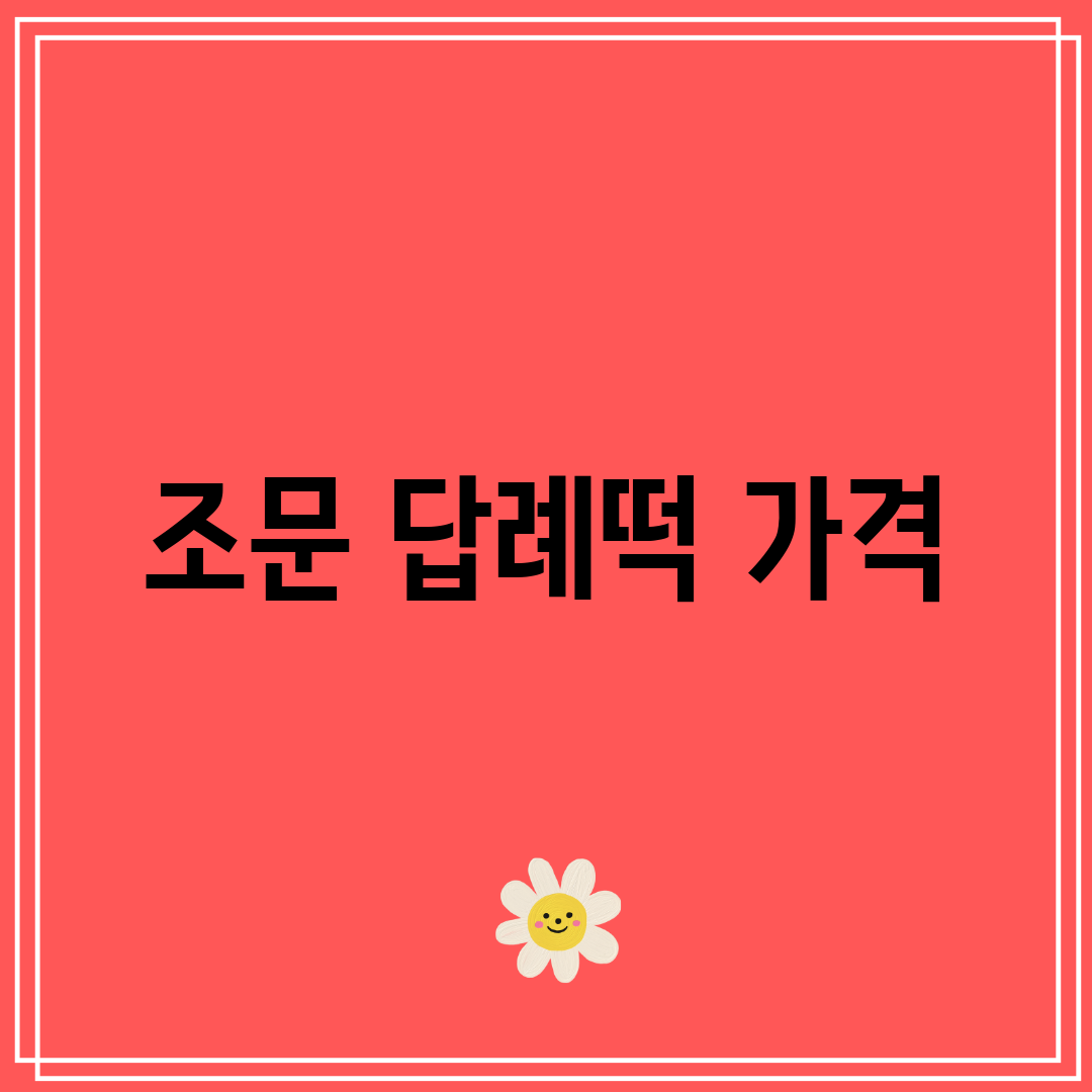 조문 답례떡 가격