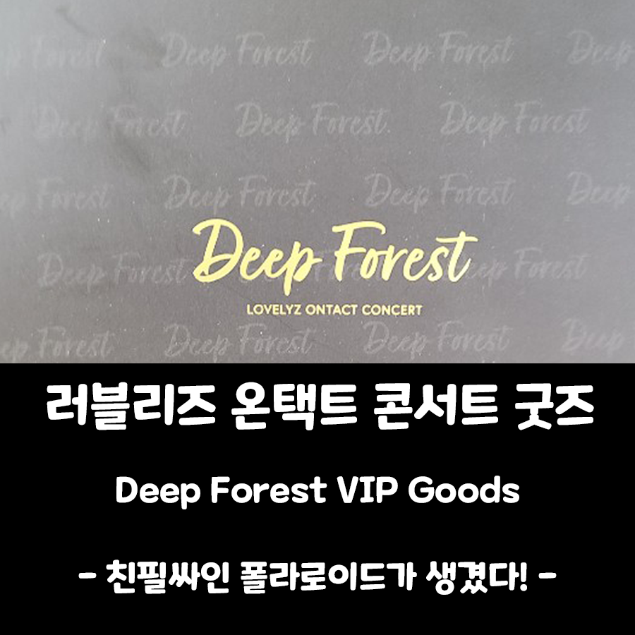  [러블리즈 굿즈] Deep Forest VIP 패키지