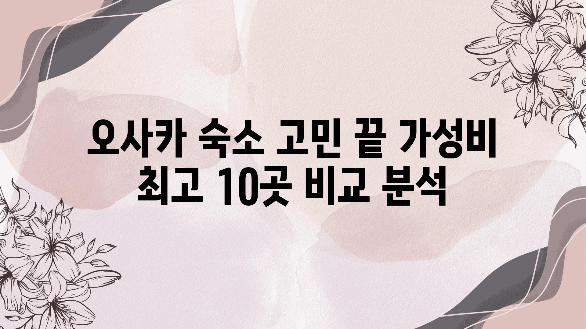 오사카 숙소 고민 끝 가성비 최고 10곳 비교 분석