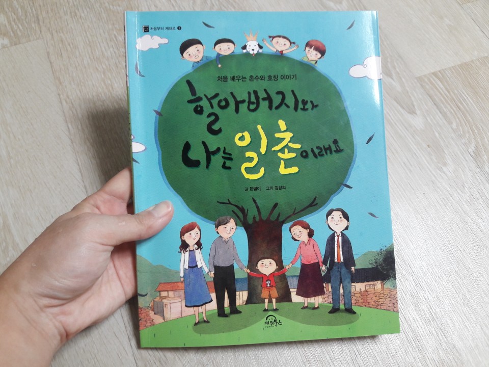 가족관계 촌수 가족관계도 만들기 할아버지와 나는 3