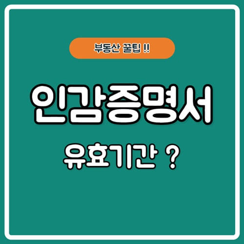  인감증명서 유효기간 부동산매매 또는 대리계약시 확인하셨어요?