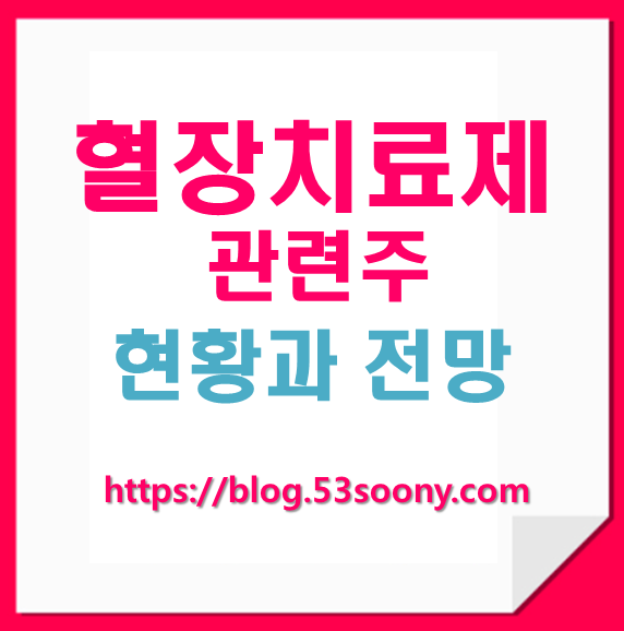  혈장치료제 관련주 총정리