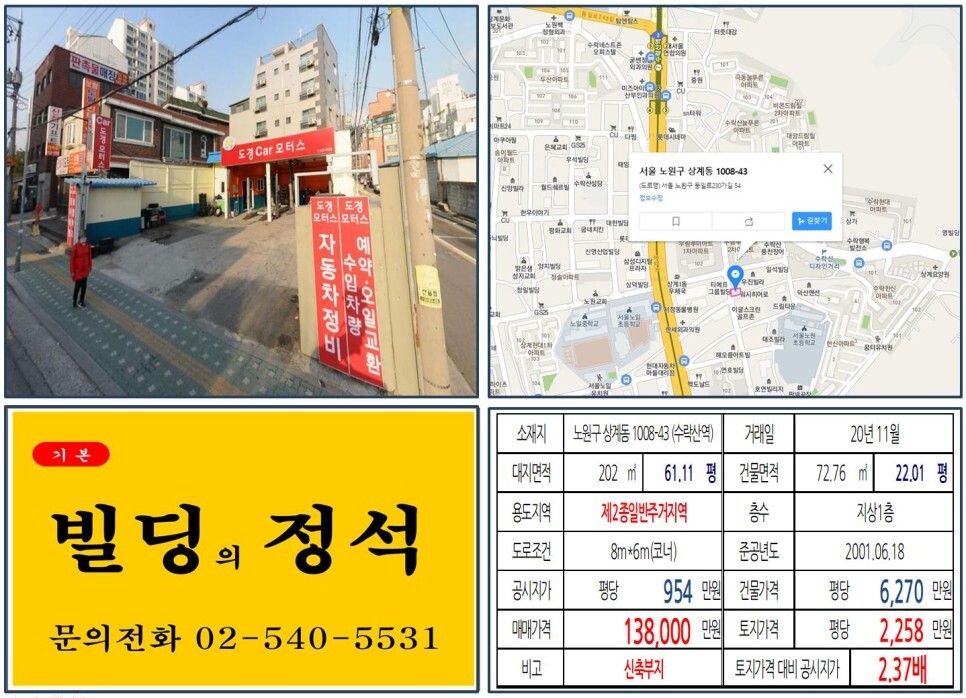  [노원구 수락산역 먹자골목 10억 꼬마빌딩 신축부지 실거래가 조회] 상계동 1008-43 (수락산역) 13억 8,000만 원, 평당 2,258만 원 매매되었습니다. 7호선 역세권