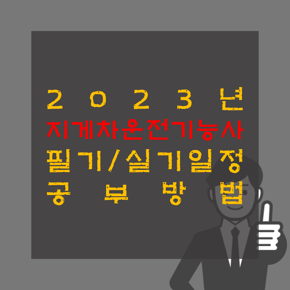 2023년 지게차 운전기능사 필기 실기일정 및 공부방법