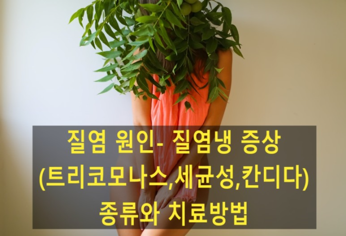 질염냉